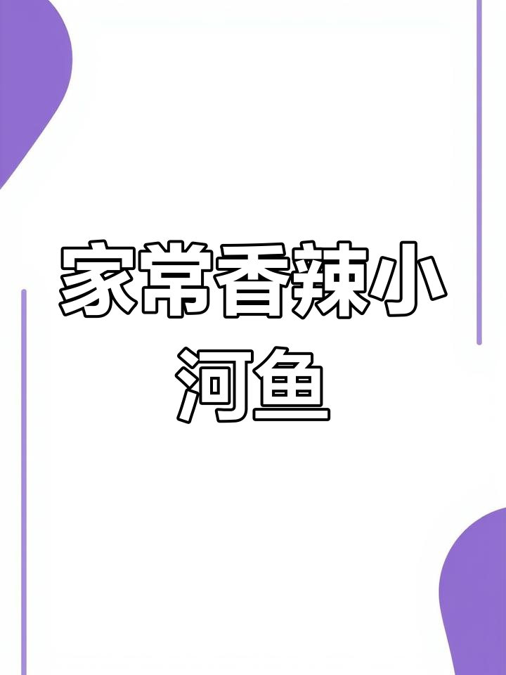 香辣小河鱼,家常下饭新做法