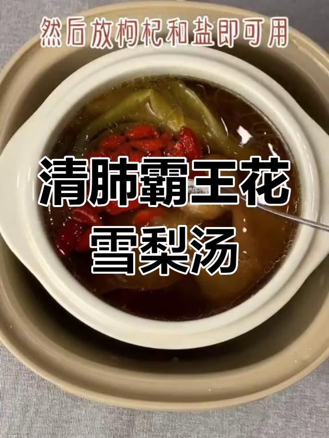 雾霾天气,喝霸王花雪梨瘦肉汤清肺润燥