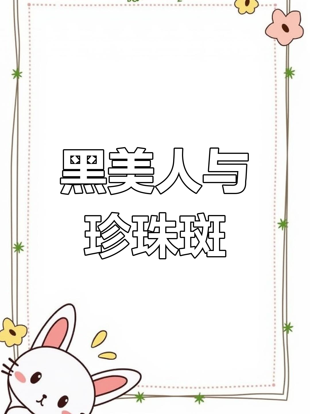 淡水珍珠斑:猛如黑美人,路亚钓竿挑战极限反应