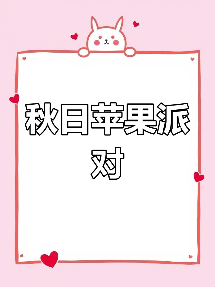 秋季苹果派,香甜可口,搭配冰淇淋更美味!