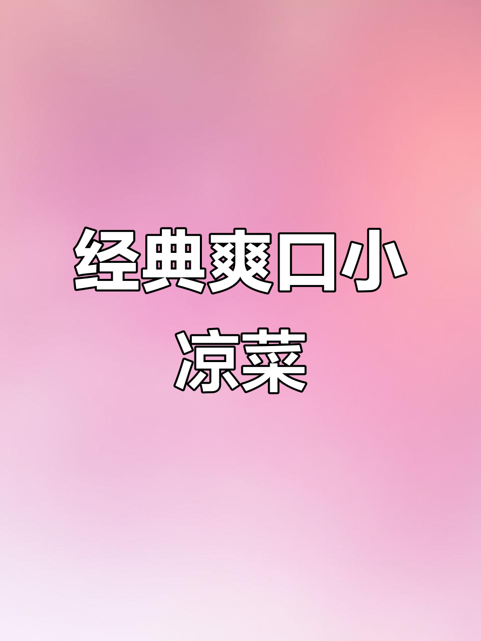 一道爽口小凉菜,轻松学会这道特色冷盘