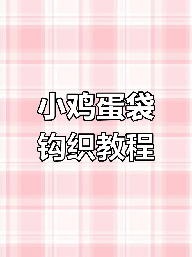 钩针编织小鸡蛋袋教程,轻松学会长针技巧