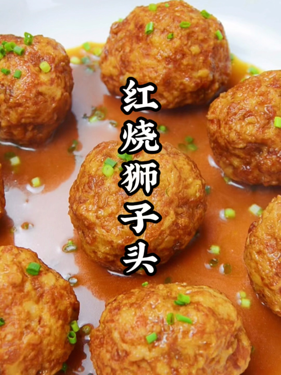 红烧狮子头正确做法,调好肉馅是关键!