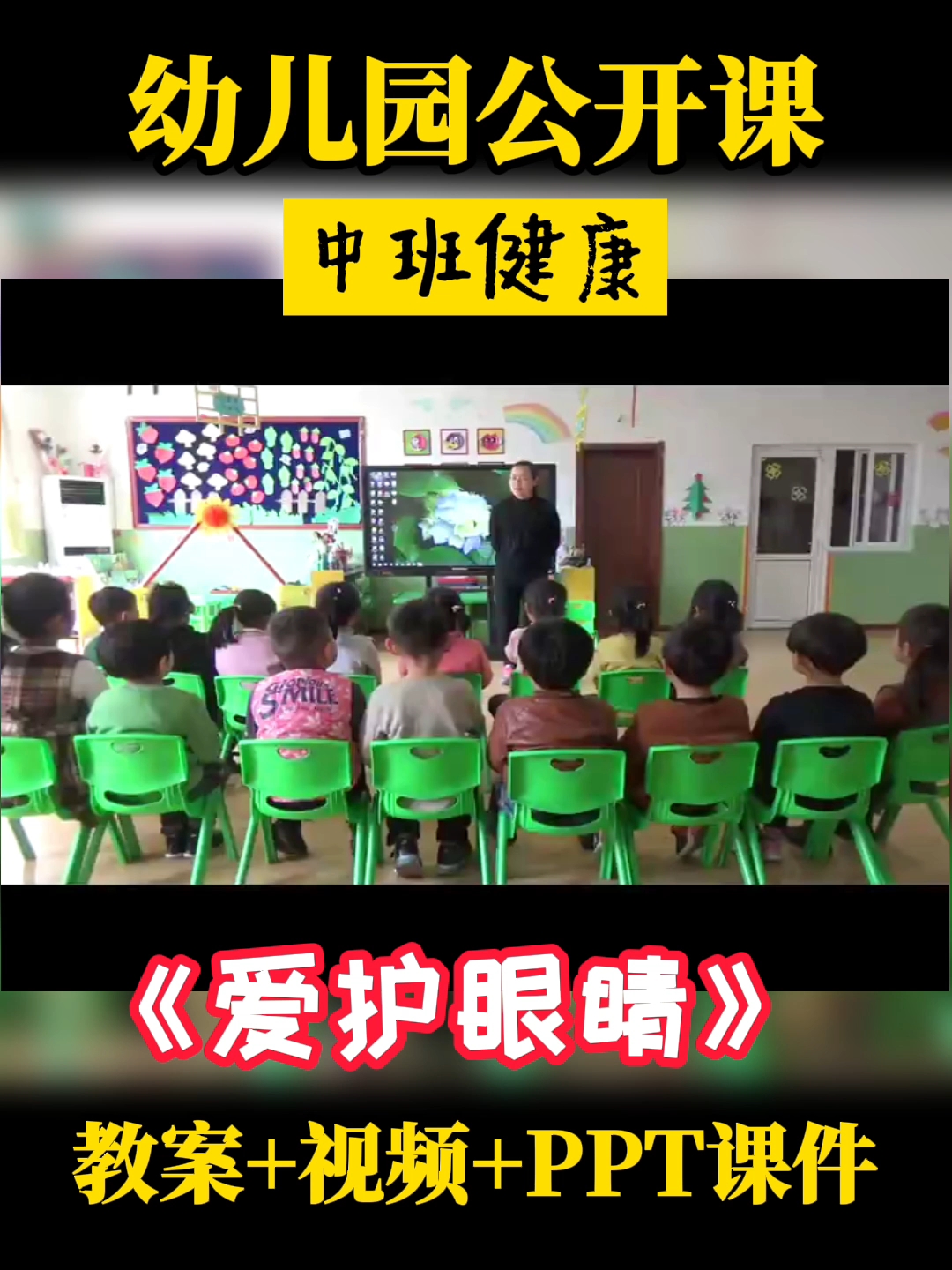 幼儿园公开课丨中班健康《爱护眼睛》