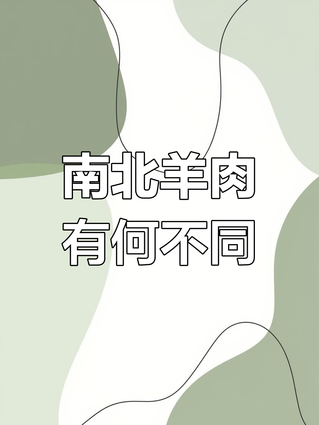南北羊肉差异大揭秘:山羊与绵羊肉的区别