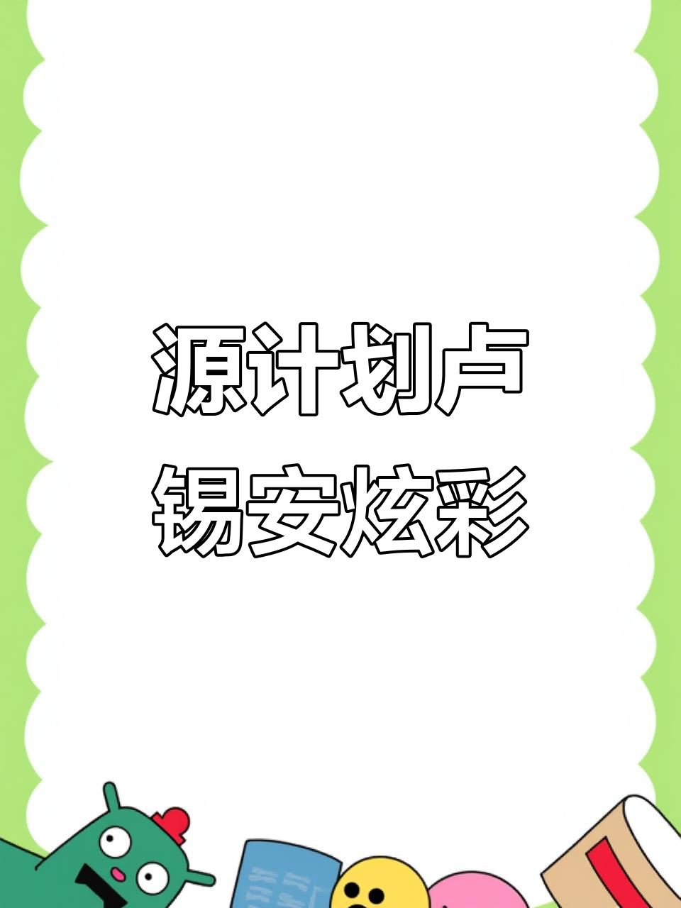 卢锡安源计划炫彩返场,这次值得换!