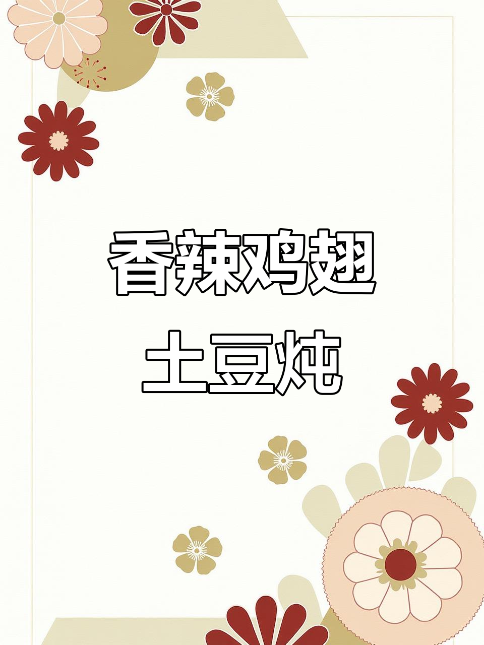 这道鸡翅土豆炖香菇,米饭遭殃了!色香味俱全的完美搭配