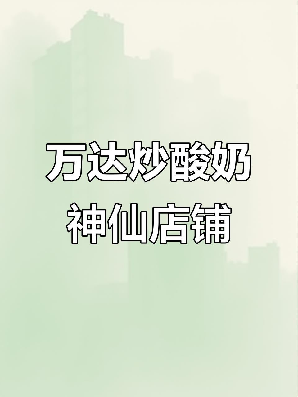 新乡万达四楼炒酸奶店,水果现切超美味