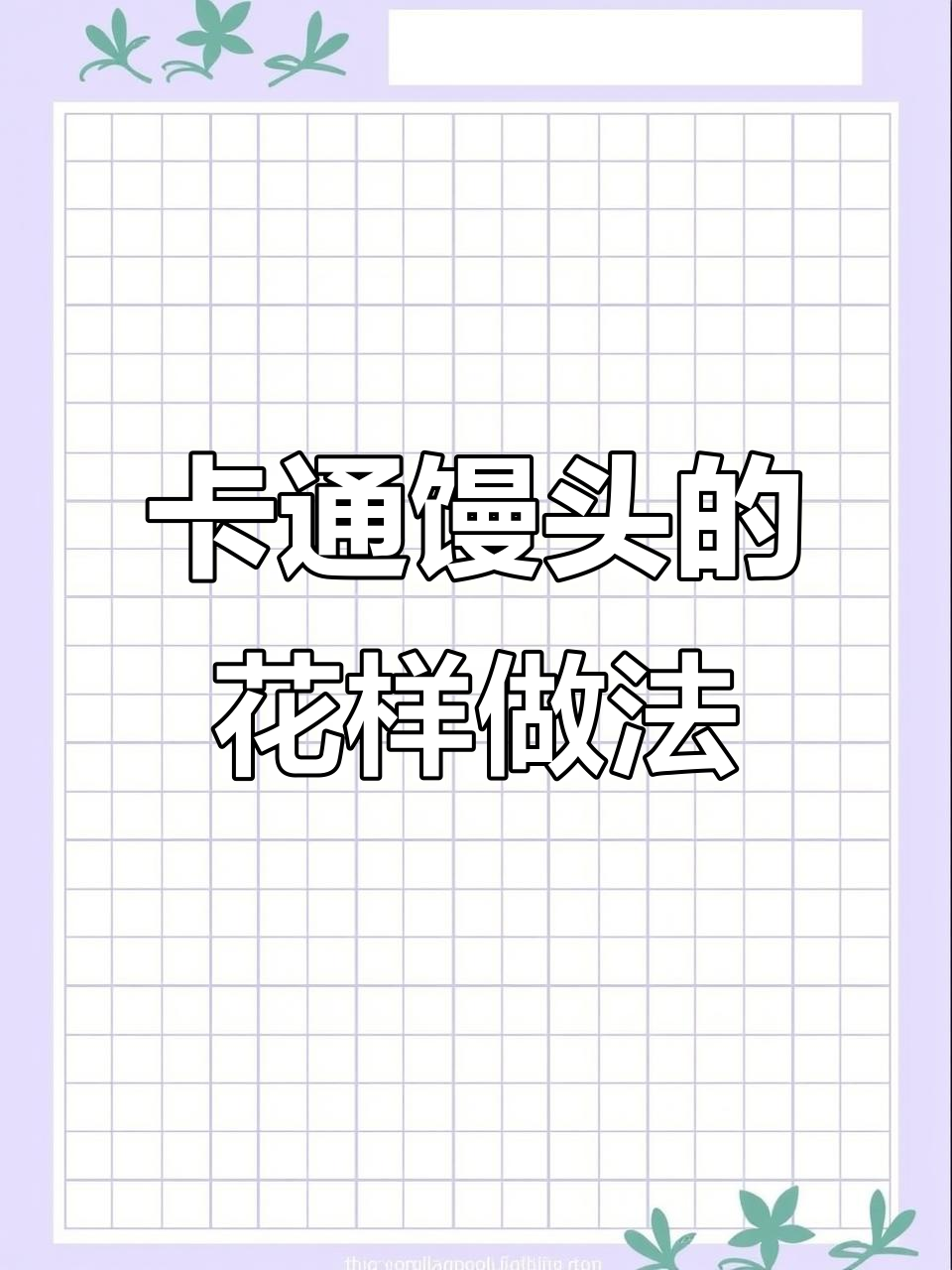 7种超可爱卡通馒头做法，简单又有趣