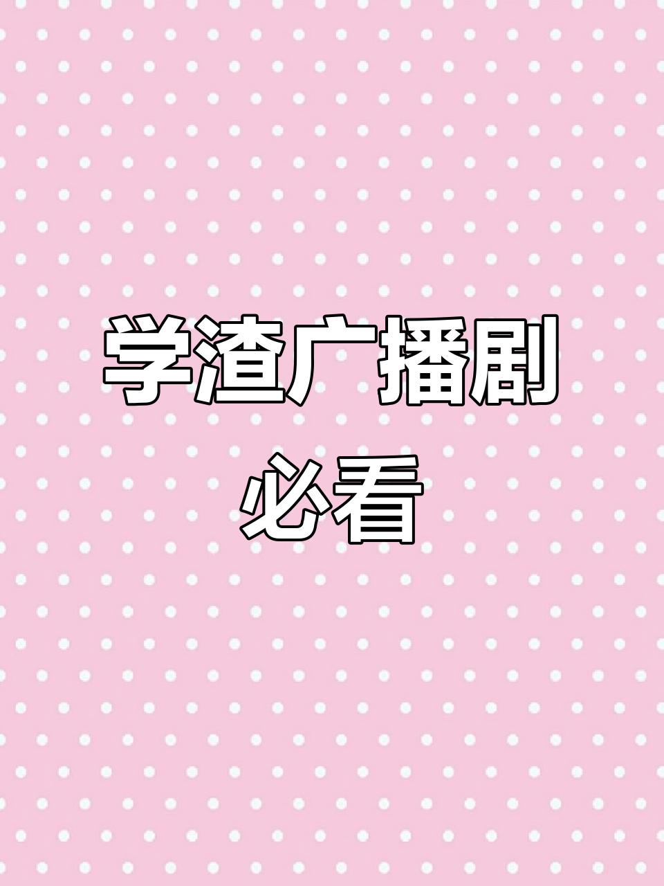 谢俞贺朝的伪装学渣广播剧,亲妈车补不容错过!
