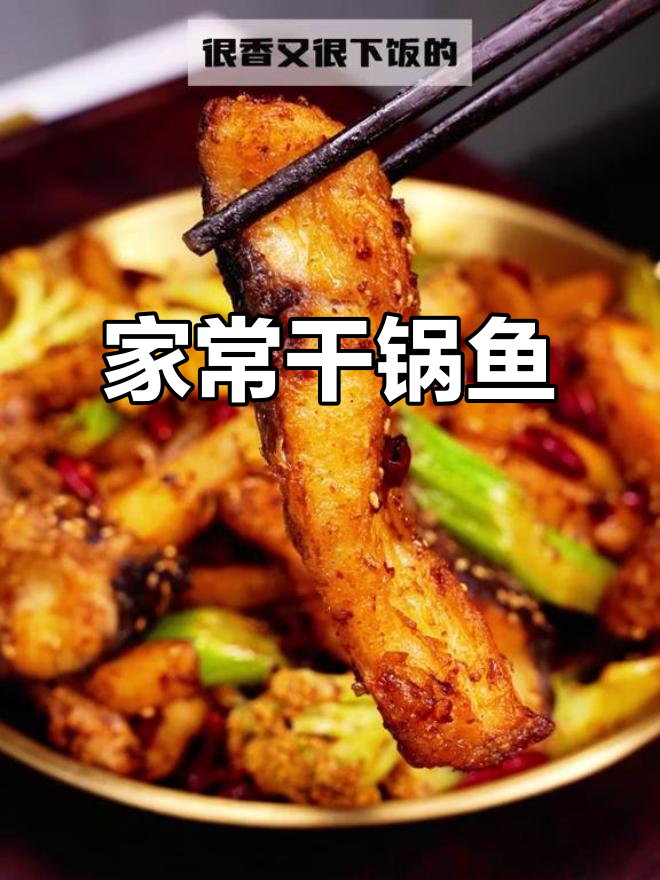 干锅鱼家常做法,香辣酥脆让你停不下来