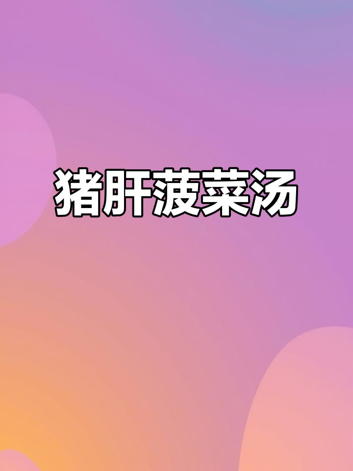 猪肝菠菜汤,鲜嫩美味做法大揭秘