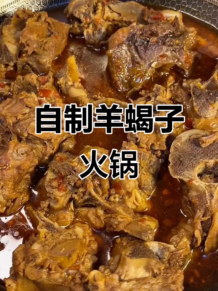 羊蝎子火锅制作全攻略,冷天必备美味炖汤