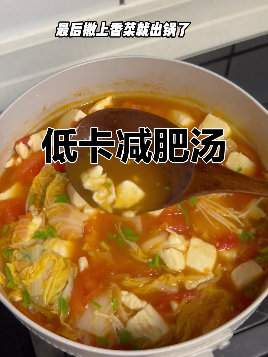 番茄白菜豆腐汤,低卡又美味,轻松瘦身!
