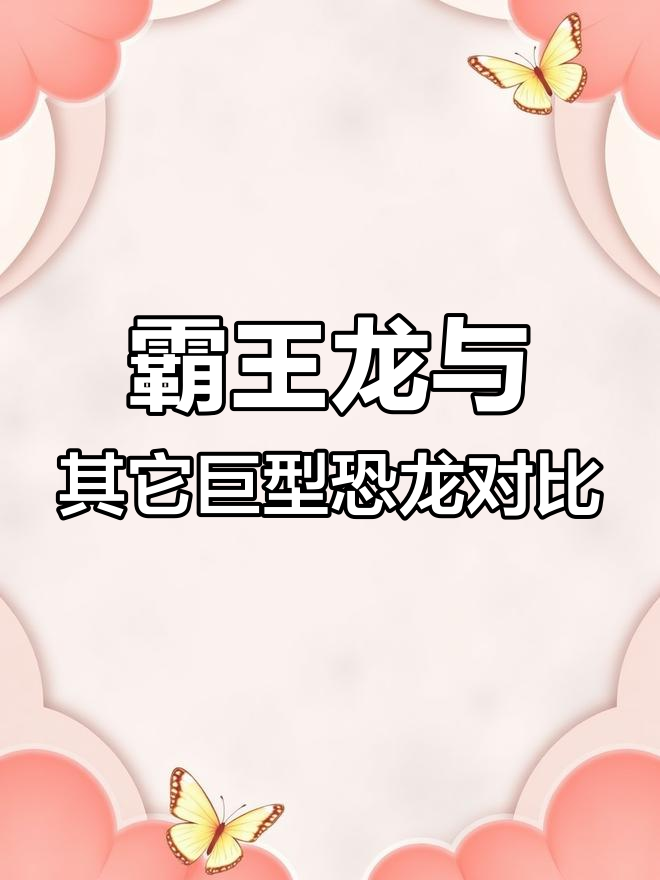 霸王龙竟是巨型恐龙中的“小个子”!其他大型肉食恐龙揭秘