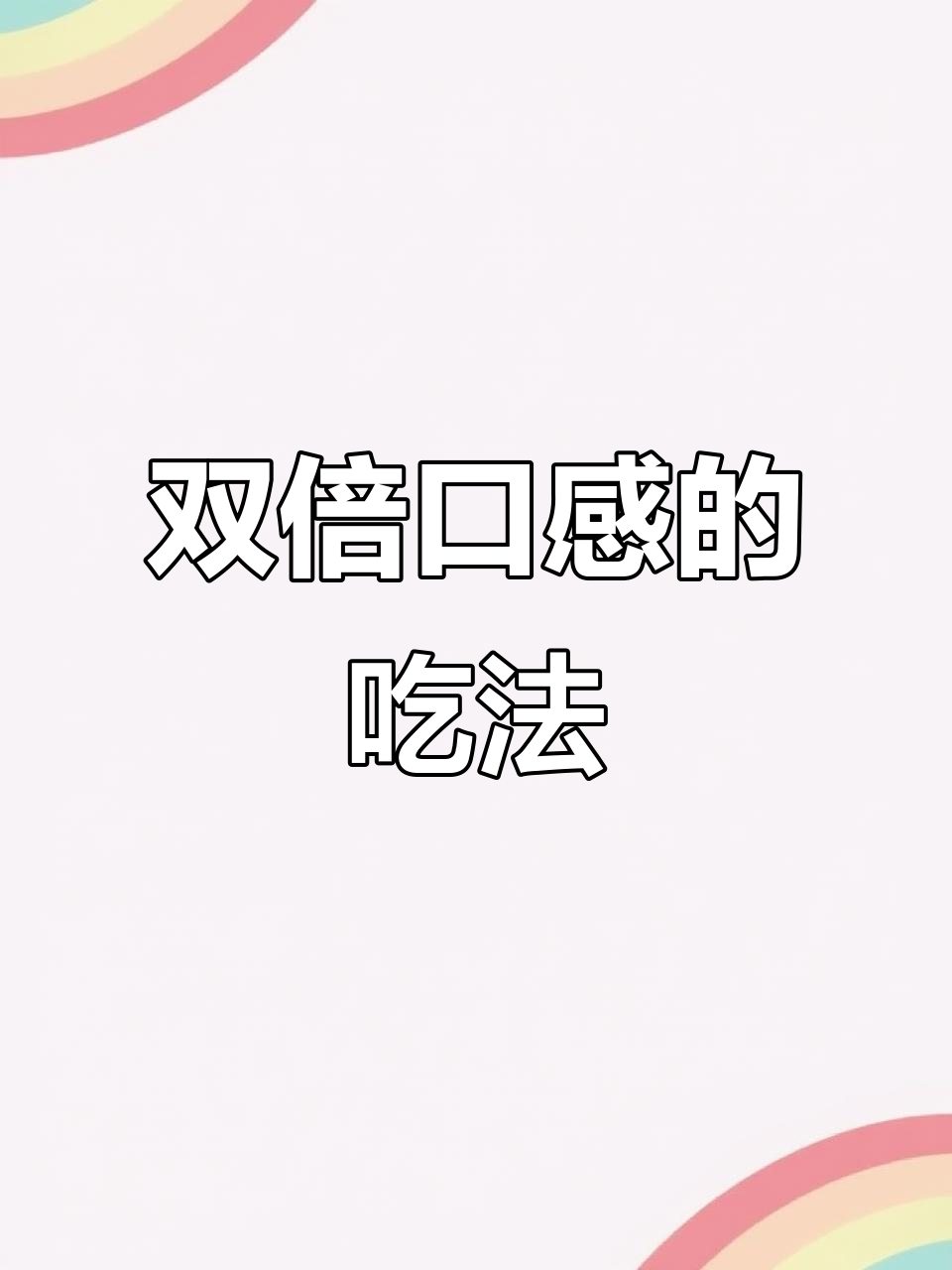 粉面菜蛋分开泡,双份口感轻松享