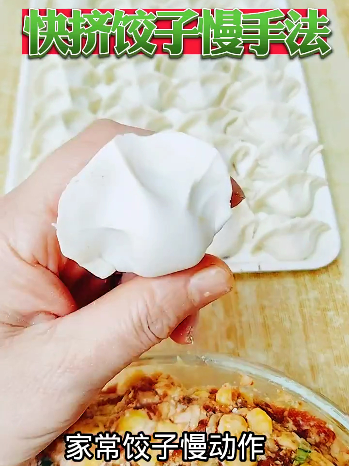 家常挤饺子慢手法