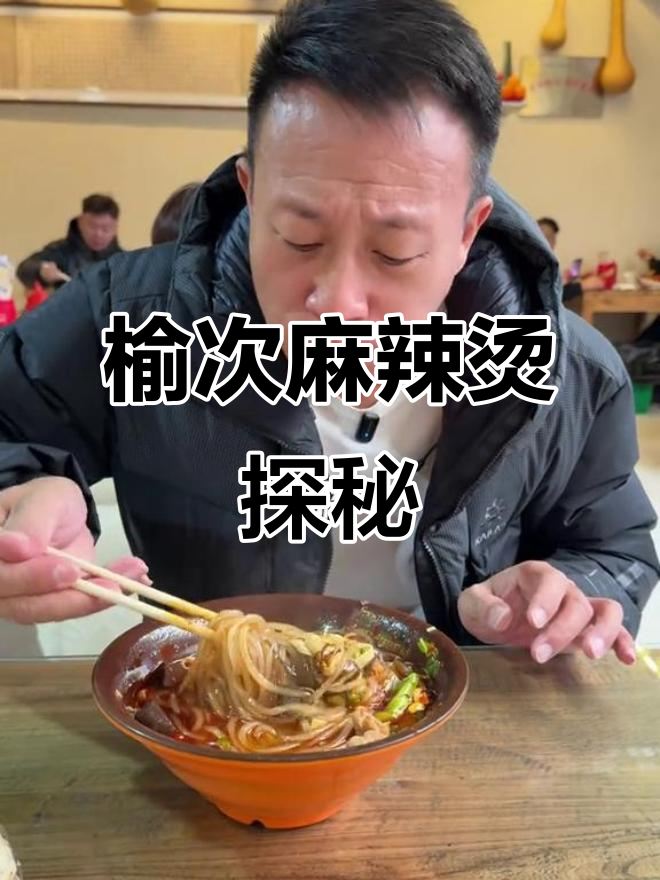 榆次千里飘香麻辣烫，传统味道让人怀念