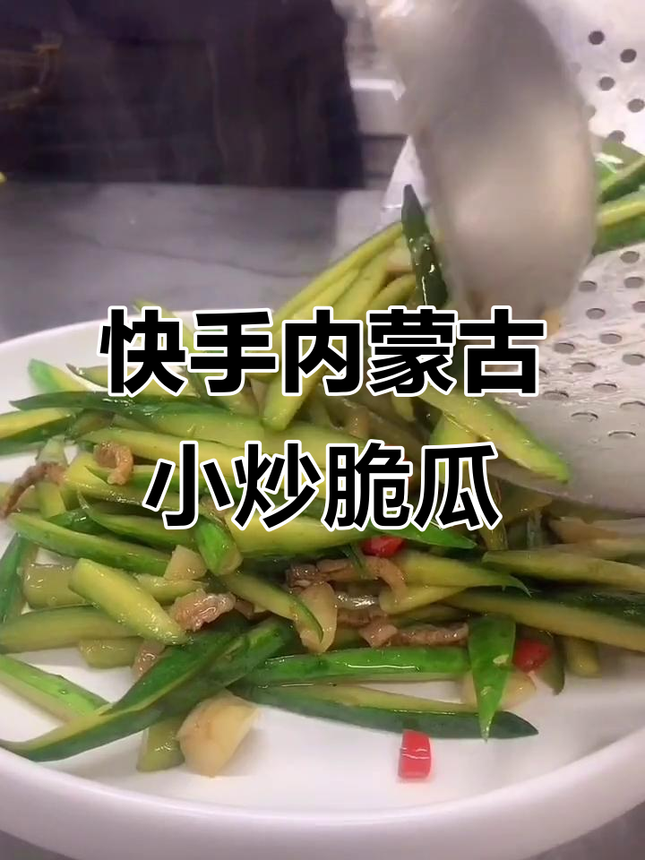 内蒙古风味小炒脆瓜,羊片爆香搭配黄瓜和泰椒