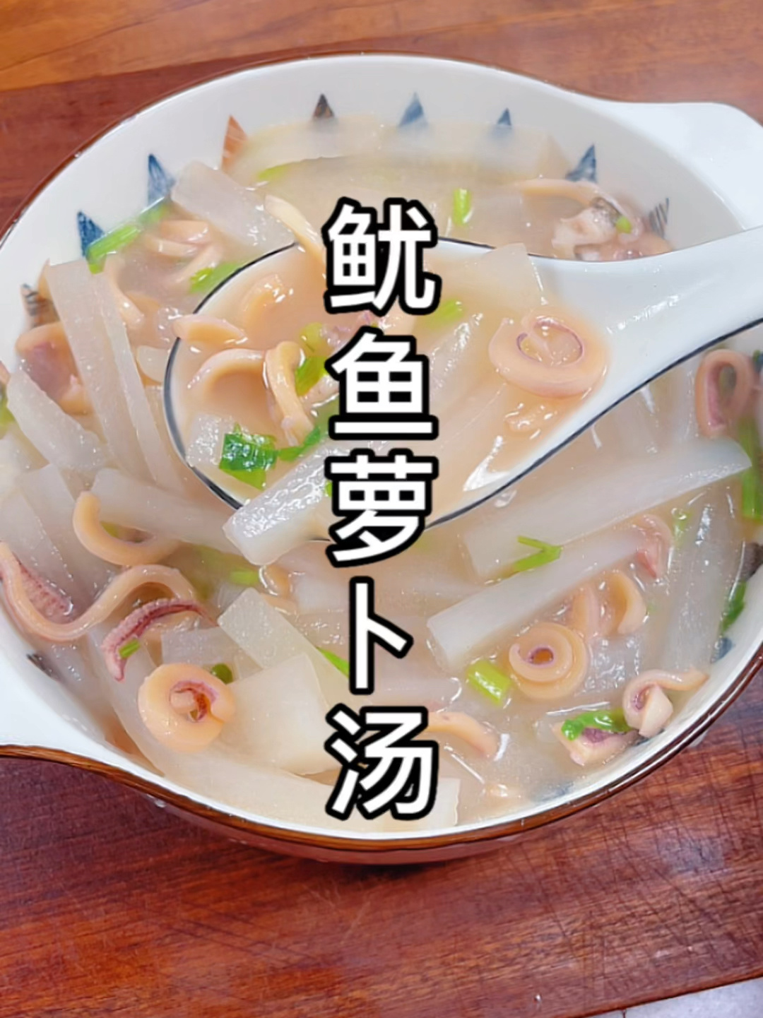 鱿鱼萝卜汤