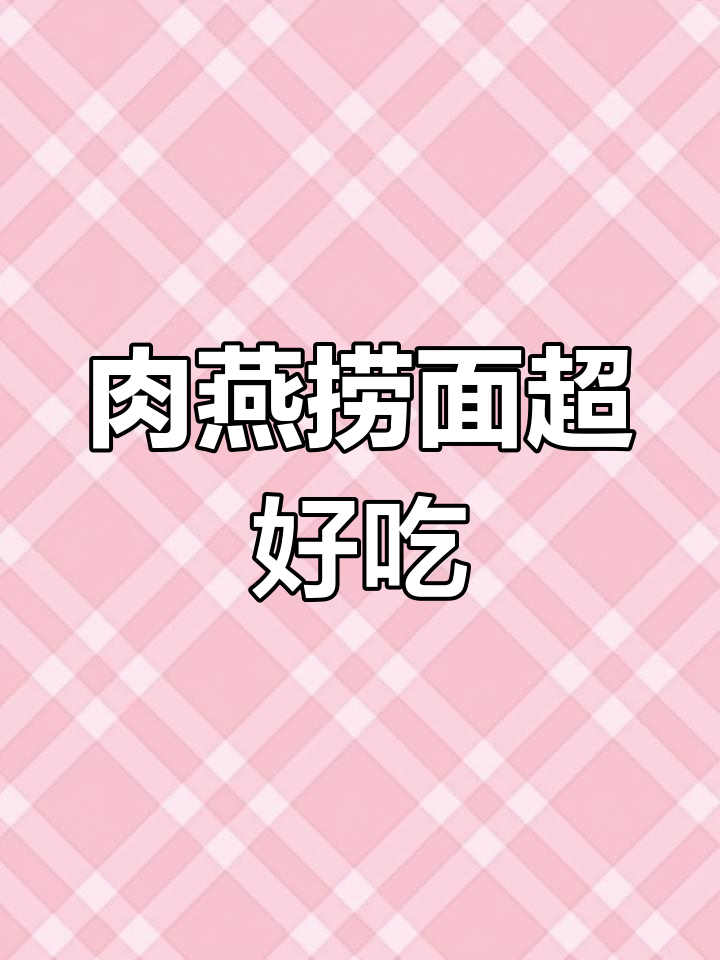 温州特色肉燕面,皮子全是猪肉做的