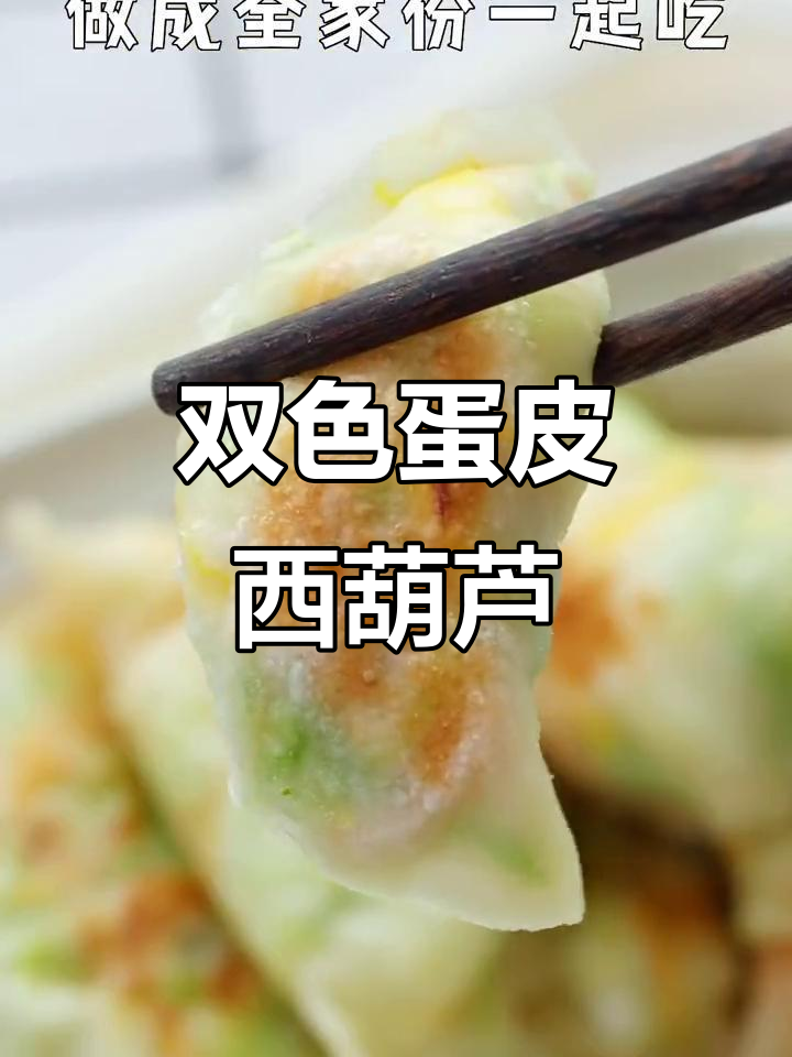 西葫芦的这些做法,你试过吗?双色蛋皮和饺子皮的完美搭配