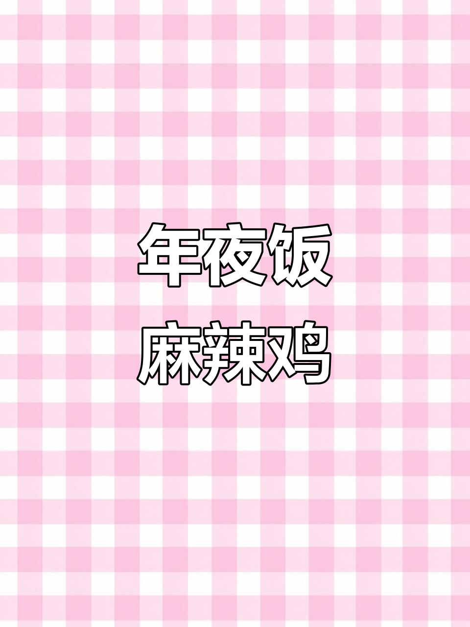 川味凉拌麻辣鸡,年夜饭必备麻辣鲜香