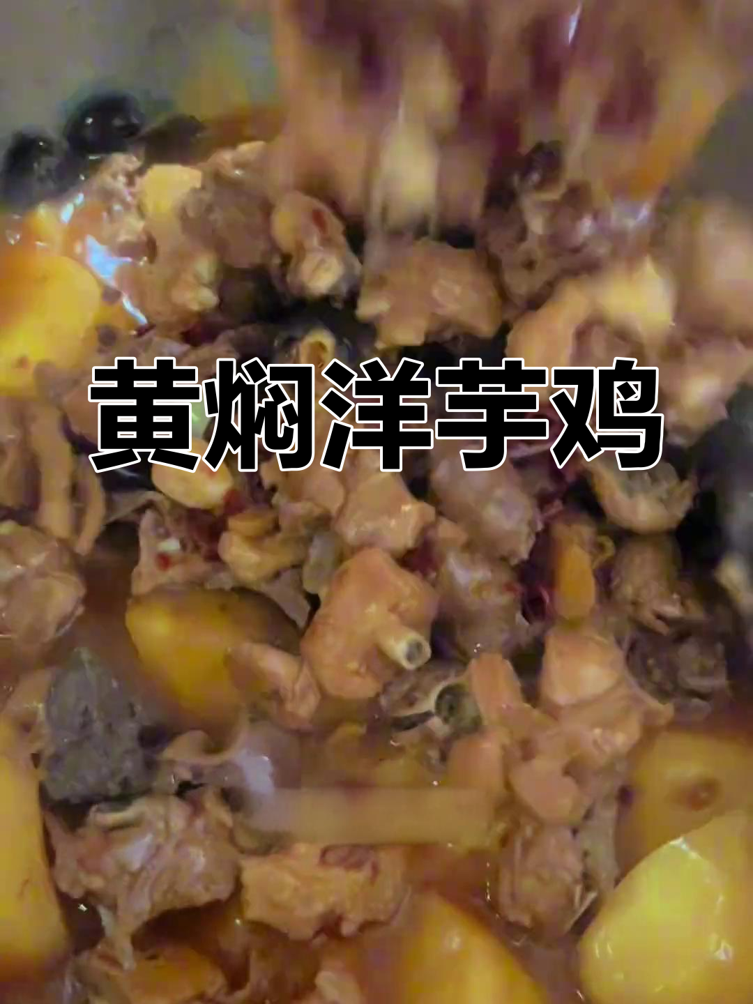 黄焖洋芋鸡,汤汁浓郁鲜嫩不柴