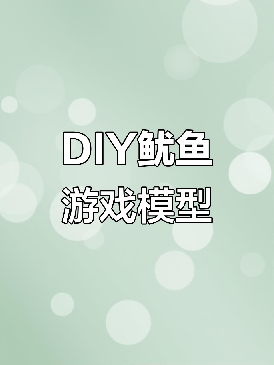 3D打印鱿鱼游戏模型，手工DIY制作过程大揭秘