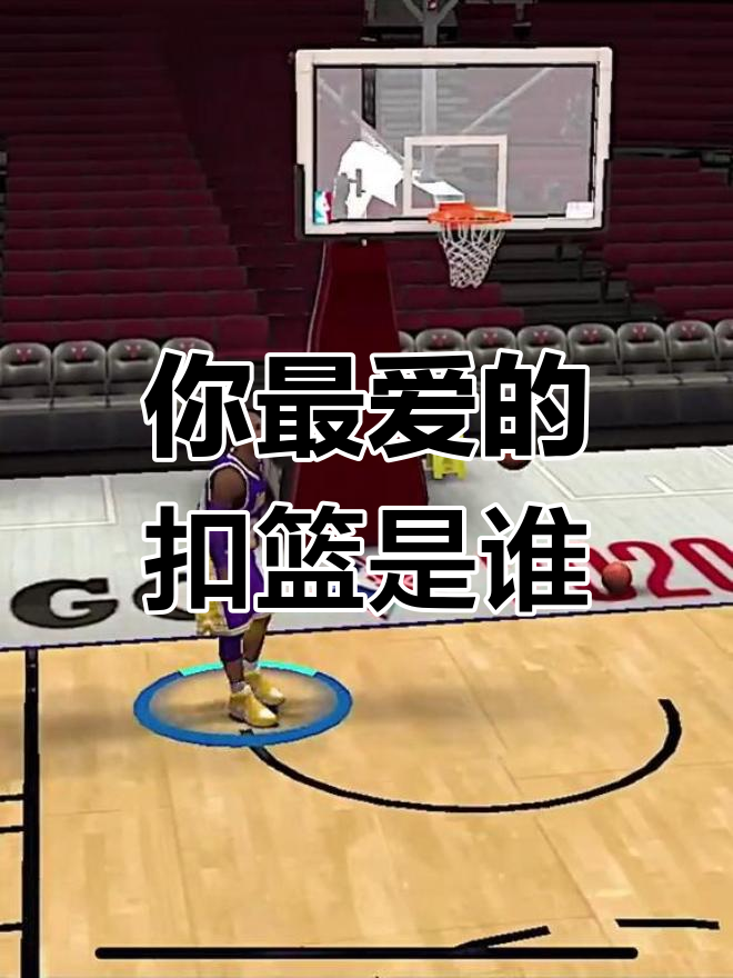 谁才是你心目中的最佳扣篮王?大鲨鱼、科比等巨星PK!