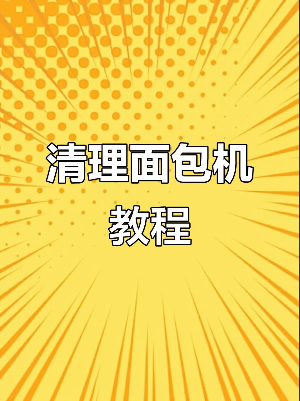 烤玉米后清洗面包机的简单步骤