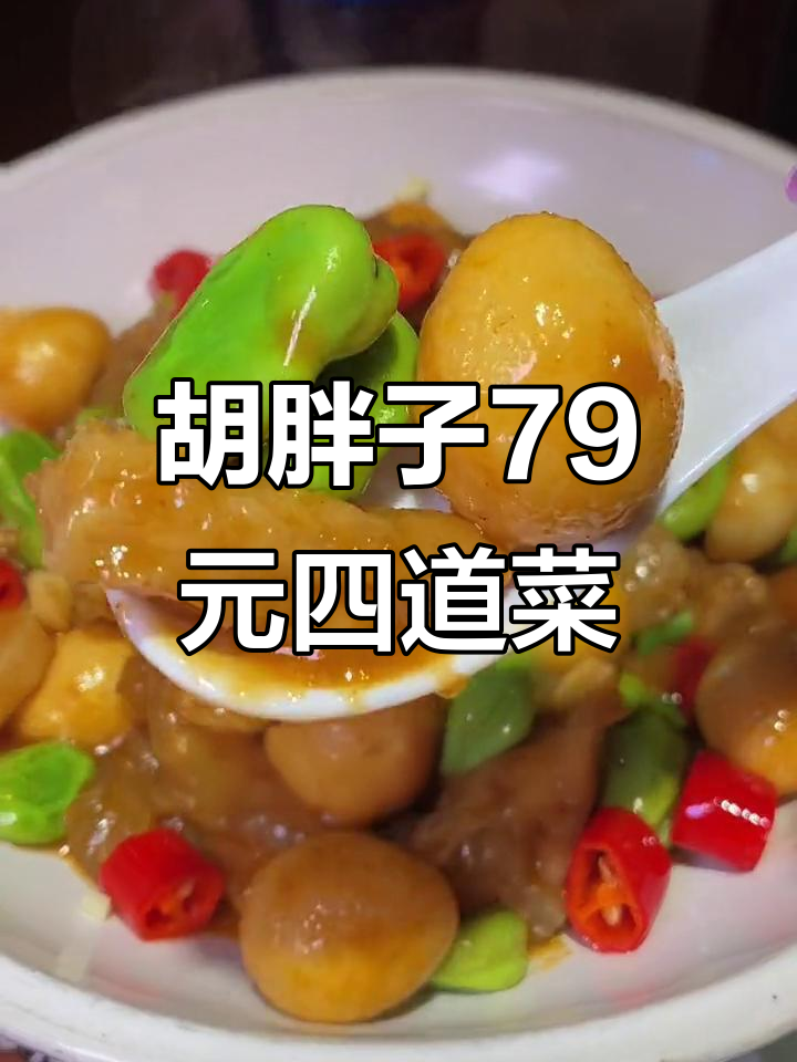 汉阳胡胖子家常菜,79元套餐超值四人餐