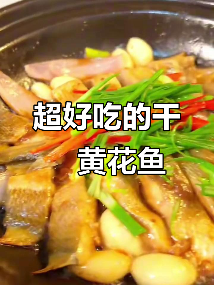 干焗黄花鱼,做法超简单又美味!