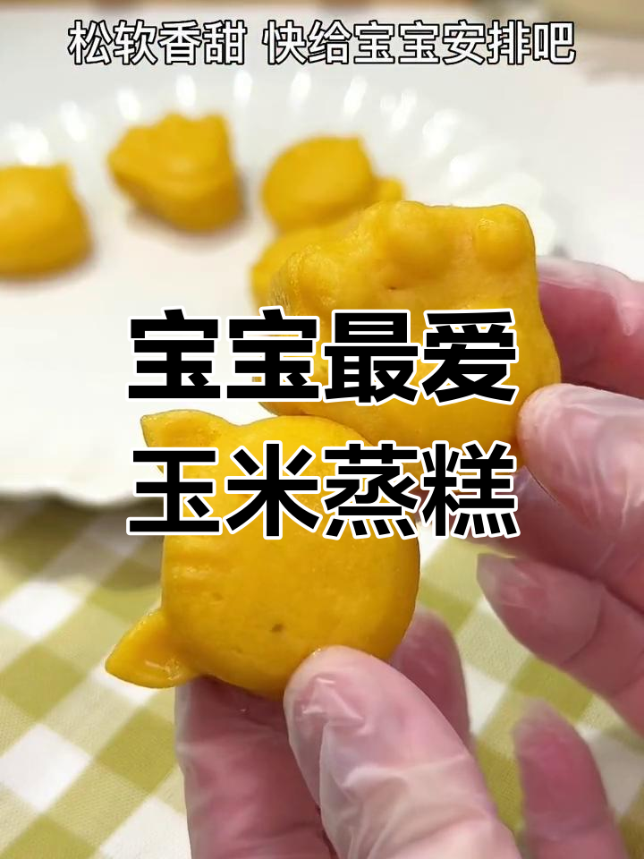 轻松做玉米蒸糕,软糯香甜,锻炼宝宝咀嚼与抓握能力