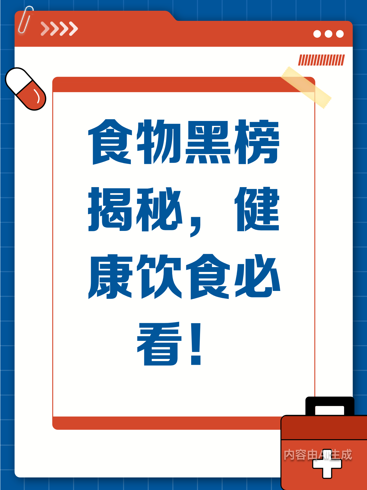 这些食物上黑榜!健康饮食要避开