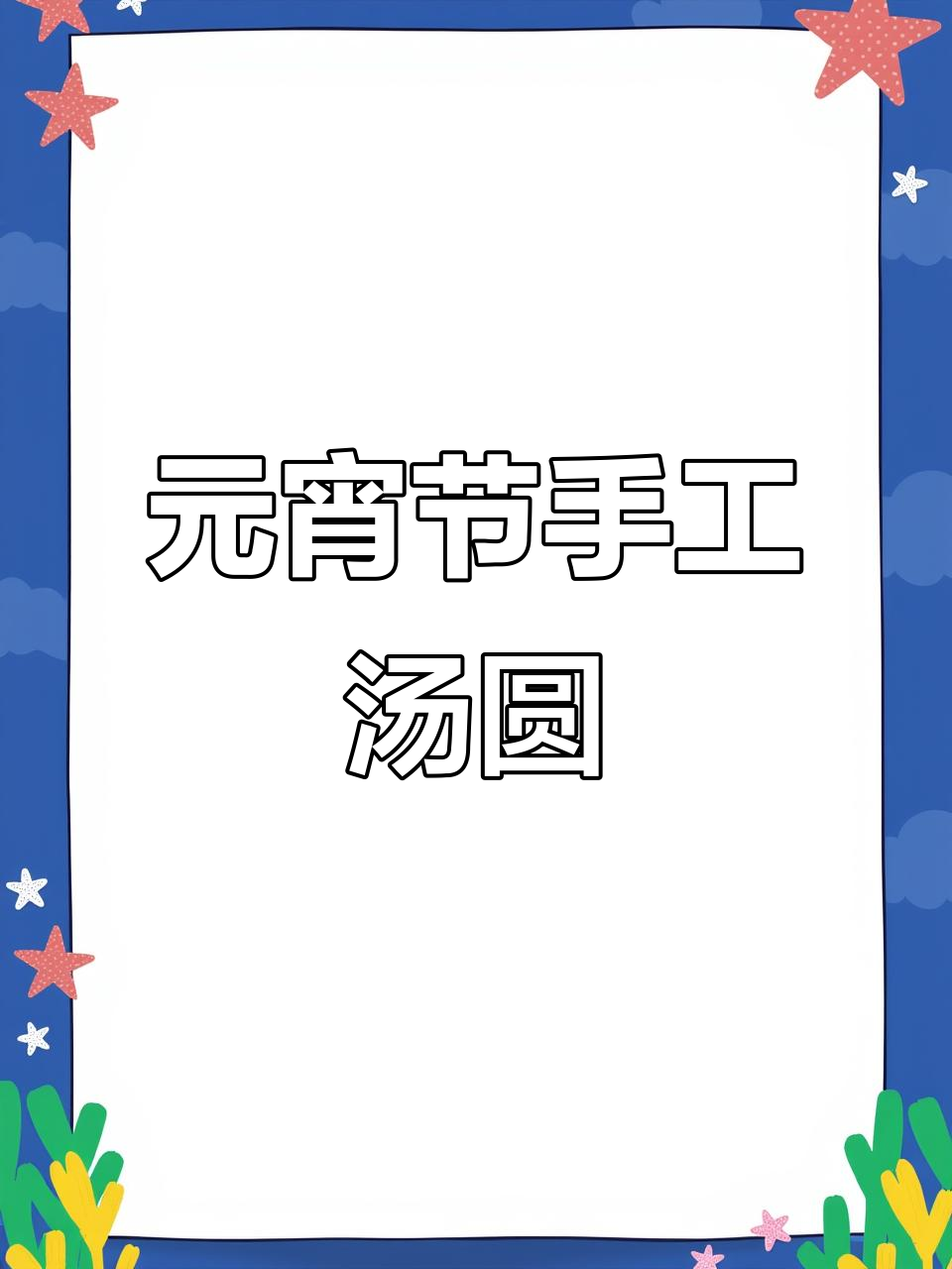 成都元宵节民间手艺大揭秘，汤圆做法超有趣！