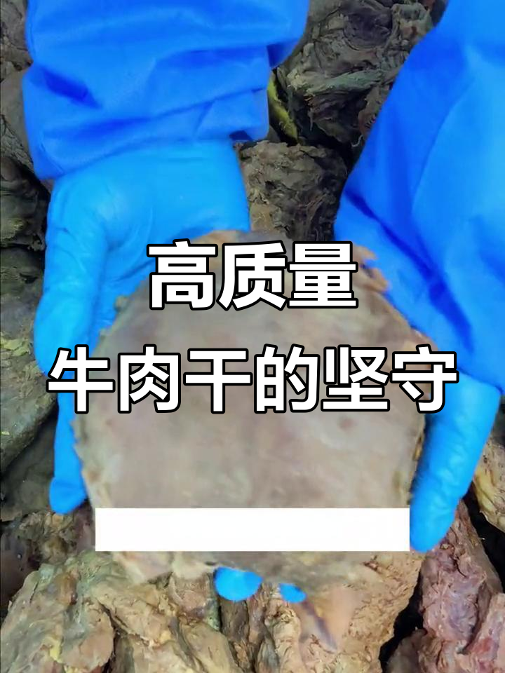 坚持品质,只为最好的牛肉干