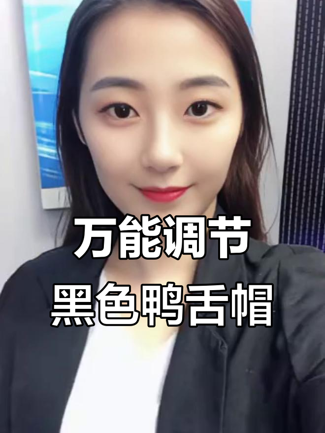 经典黑色鸭舌帽,男女老少皆宜,头围可调不挑人
