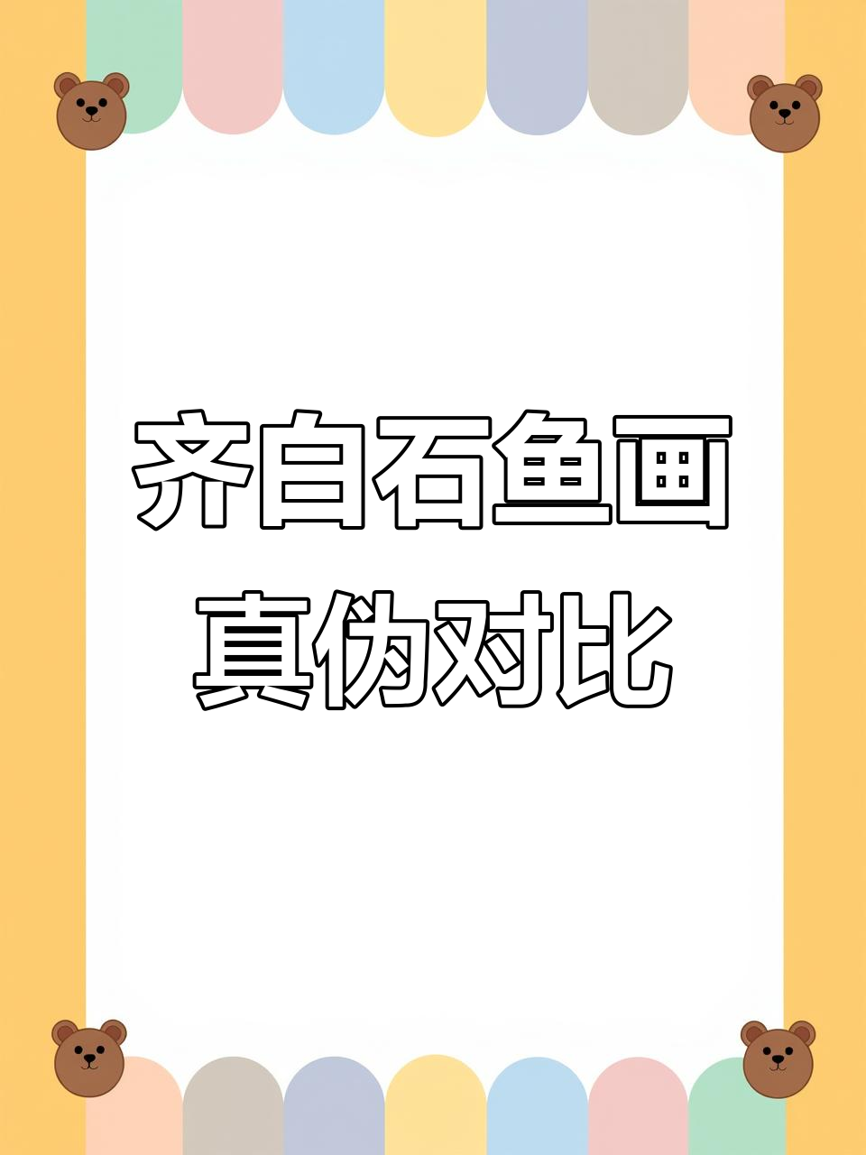 齐白石鱼乐图真假难辨,细节对比揭秘