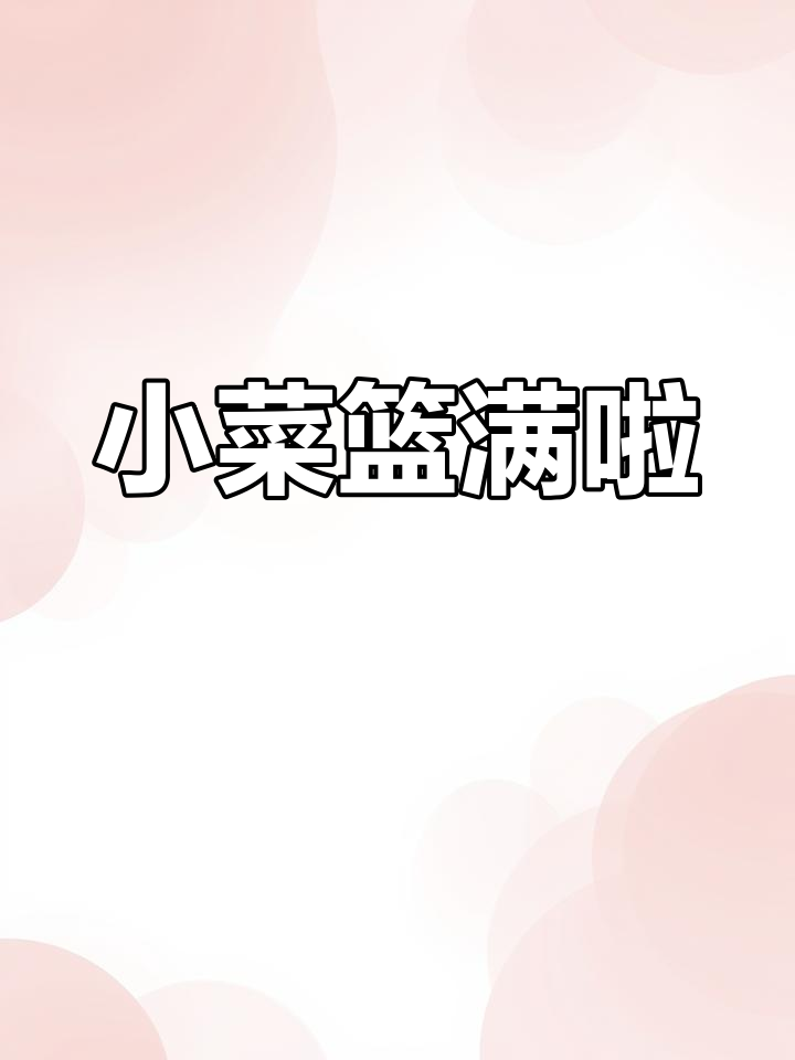 奶奶和我一起买菜,小篮子装不下