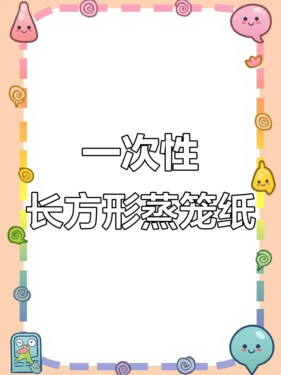 长方形蒸笼纸,不粘油纸垫,一次性使用更方便