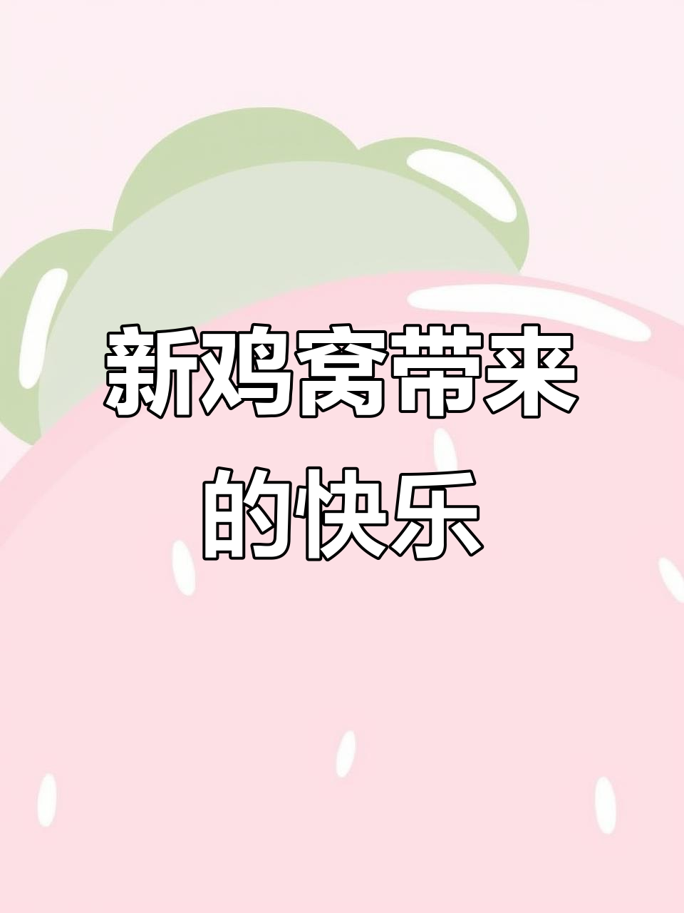 乡村路上的土鸡新窝,草丛里的鸡蛋惊喜连连