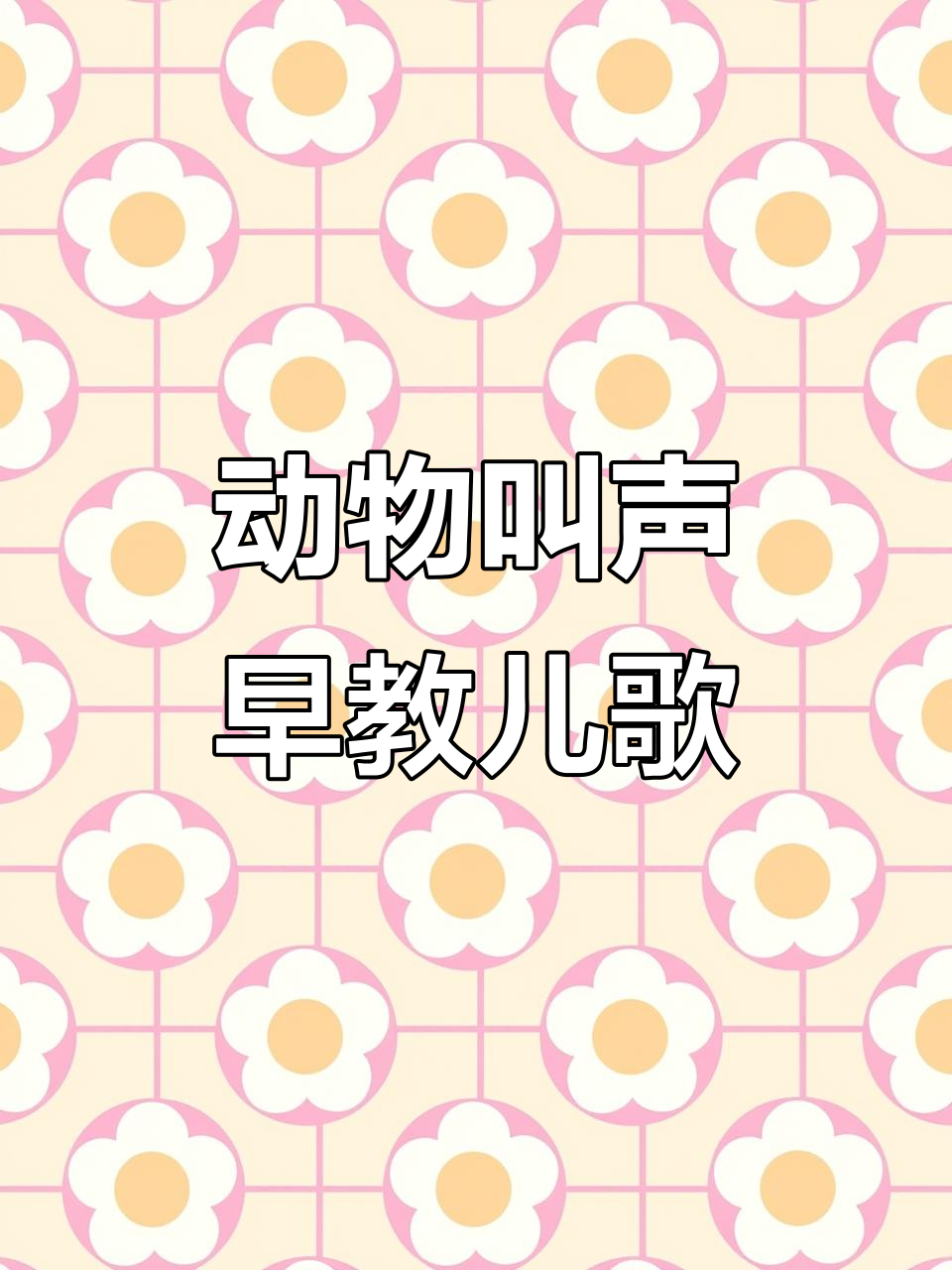 小猫小狗小鸡小鸭叫声大集合,萌趣儿歌动画