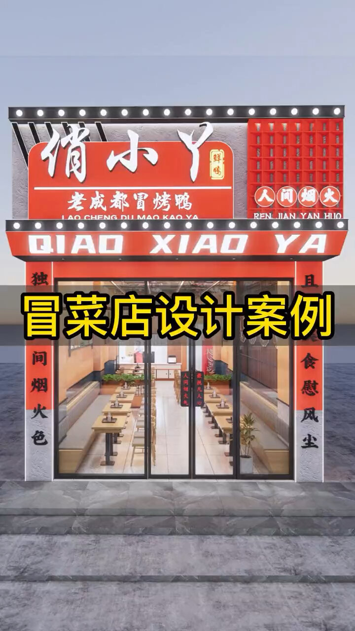 冒菜店设计案例