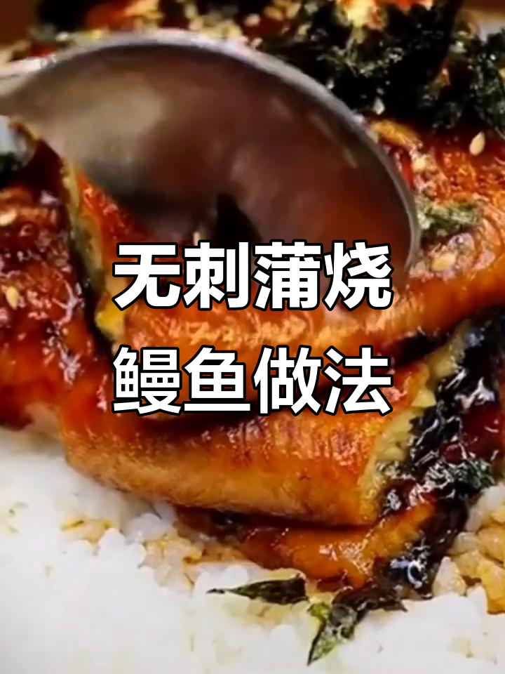 烤鳗鱼技巧大揭秘:如何处理无刺,口感鲜嫩