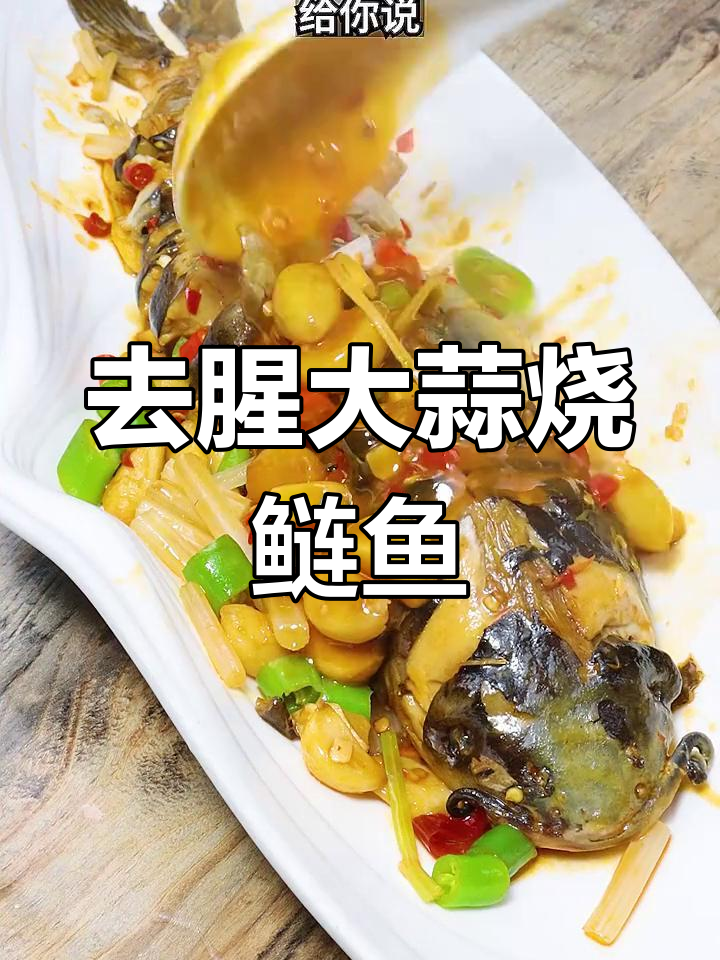 大蒜烧鲢鱼,去腥妙招