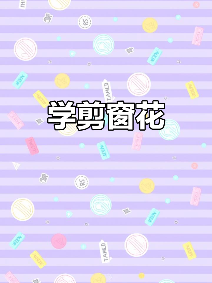 剪窗花学起来,简单步骤教你做可爱小鱼