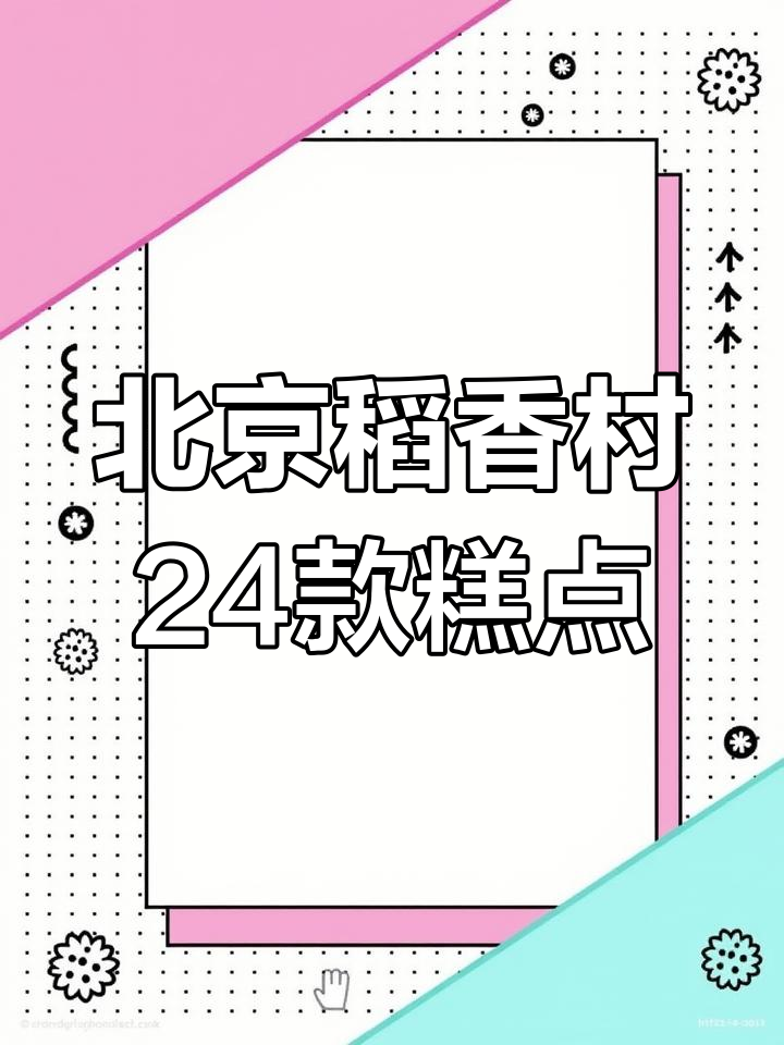 1895年起,24种经典北京稻香村糕点,传统味浓