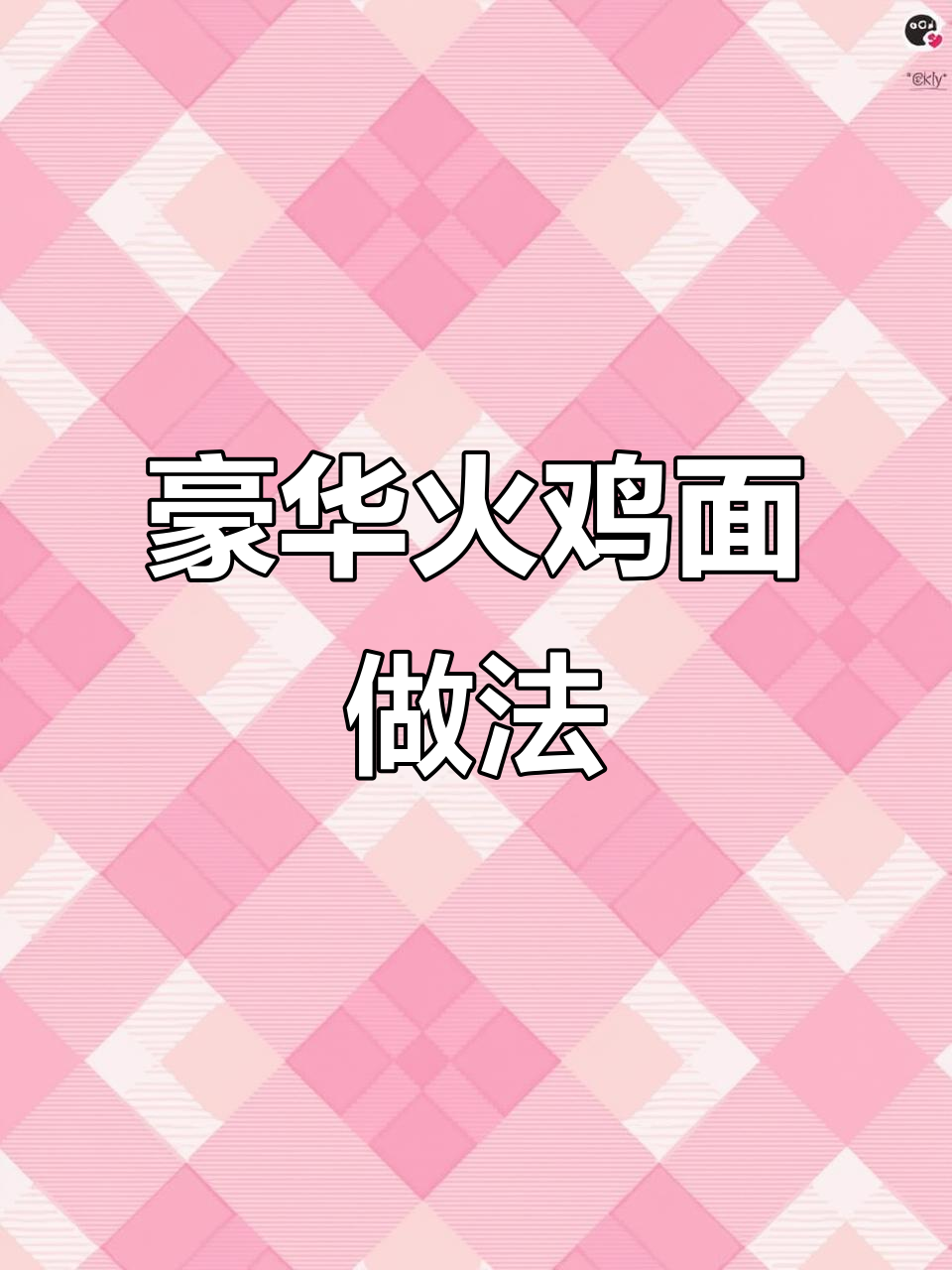 火鸡面新吃法,芝士奶酪配饭团,微波炉加热秒变美味!