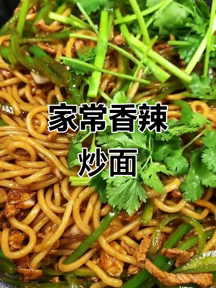 香辣肉丝炒面,简单又美味,家常味道大揭秘